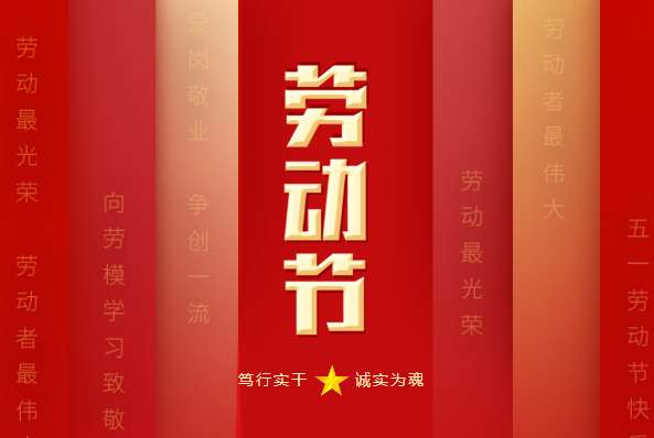 寶潤達：五一致敬勞動者，共創(chuàng)美好未來